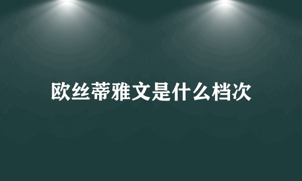 欧丝蒂雅文是什么档次