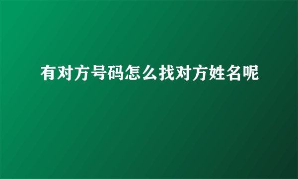 有对方号码怎么找对方姓名呢