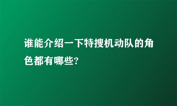 谁能介绍一下特搜机动队的角色都有哪些?