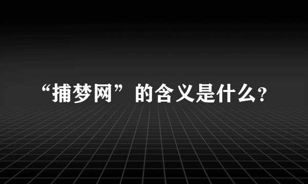 “捕梦网”的含义是什么？