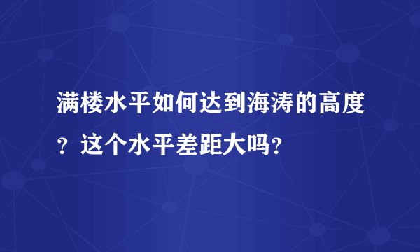 满楼水平如何达到海涛的高度？这个水平差距大吗？