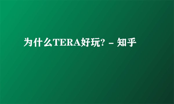 为什么TERA好玩? - 知乎