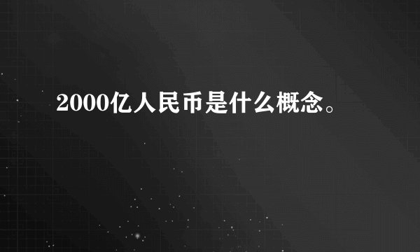 2000亿人民币是什么概念。