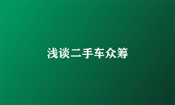 浅谈二手车众筹