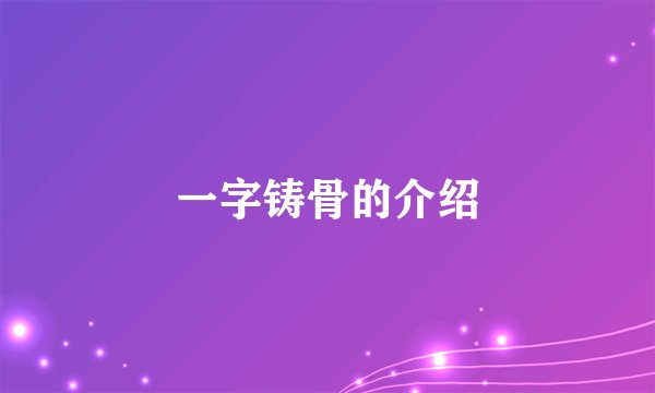 一字铸骨的介绍