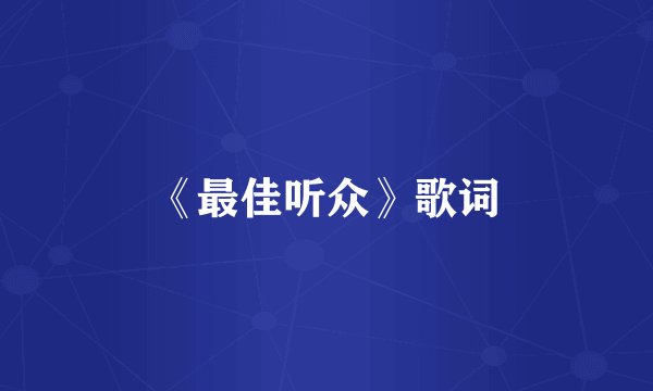 《最佳听众》歌词
