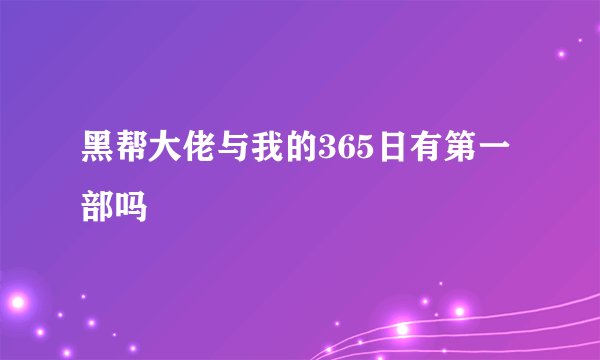 黑帮大佬与我的365日有第一部吗