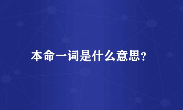 本命一词是什么意思？