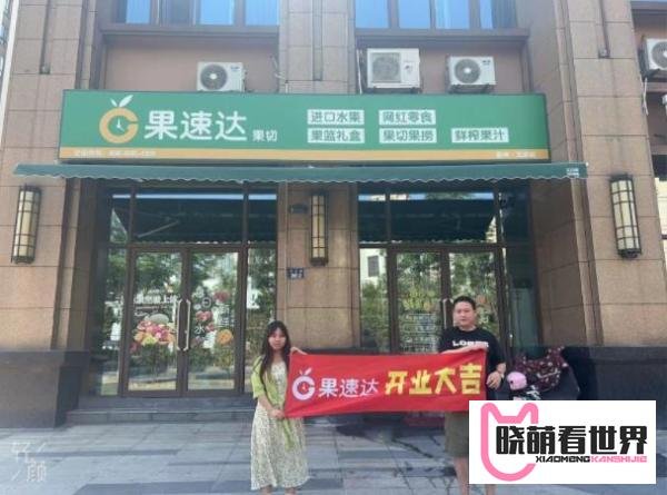 水果捞加盟需要多少钱？35平米店投资11万开店三年经验总结