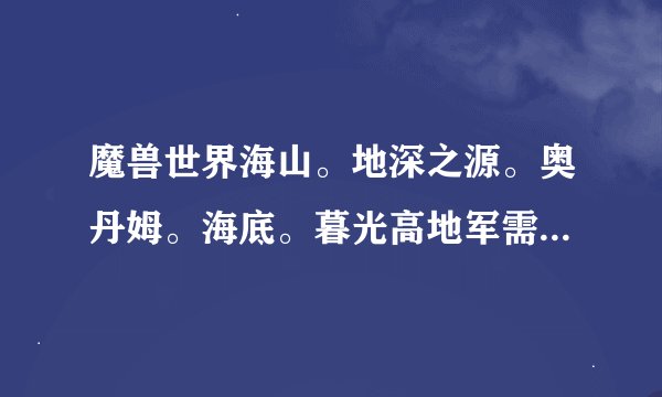 魔兽世界海山。地深之源。奥丹姆。海底。暮光高地军需官分别在什么地方