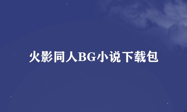 火影同人BG小说下载包