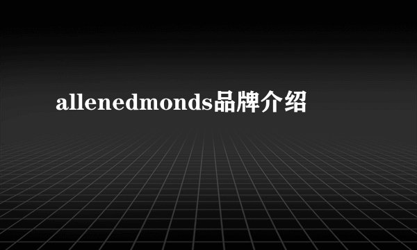 allenedmonds品牌介绍