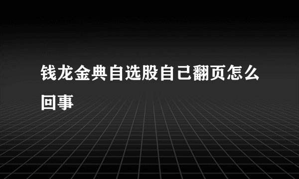 钱龙金典自选股自己翻页怎么回事