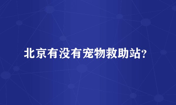 北京有没有宠物救助站？