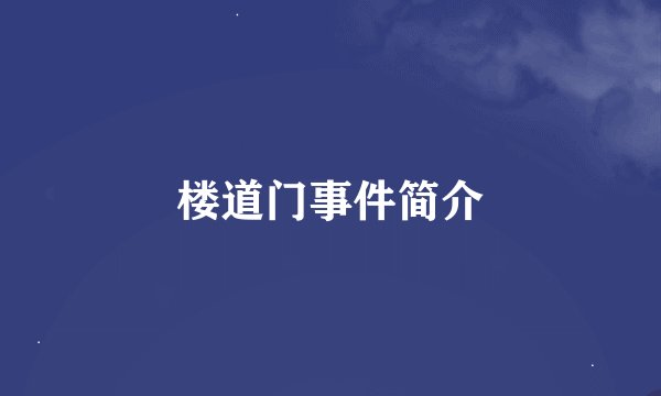楼道门事件简介