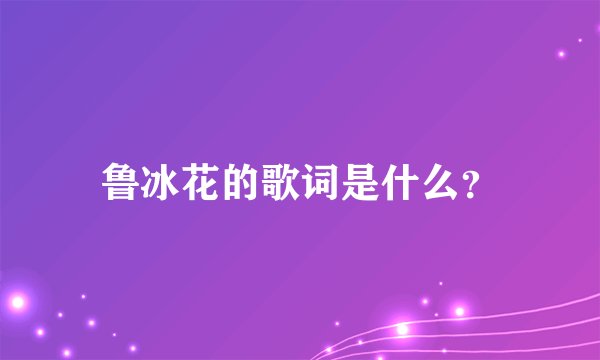 鲁冰花的歌词是什么?