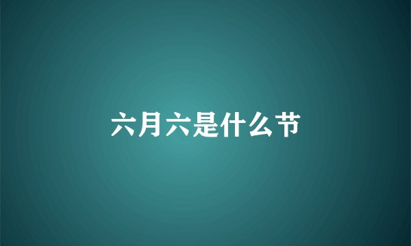 六月六是什么节
