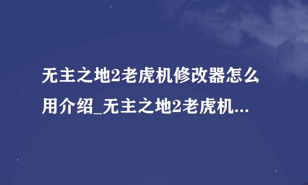无主之地2老虎机修改器怎么用介绍_无主之地2老虎机修改器怎么用是什么