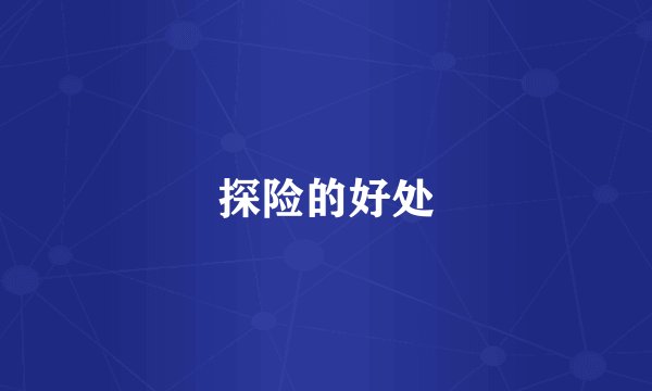 探险的好处