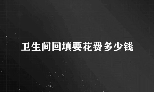 卫生间回填要花费多少钱