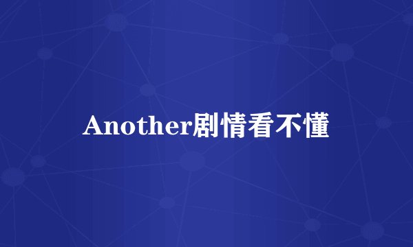 Another剧情看不懂