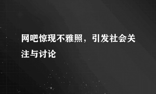 网吧惊现不雅照，引发社会关注与讨论