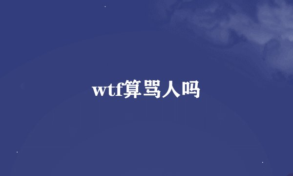 wtf算骂人吗