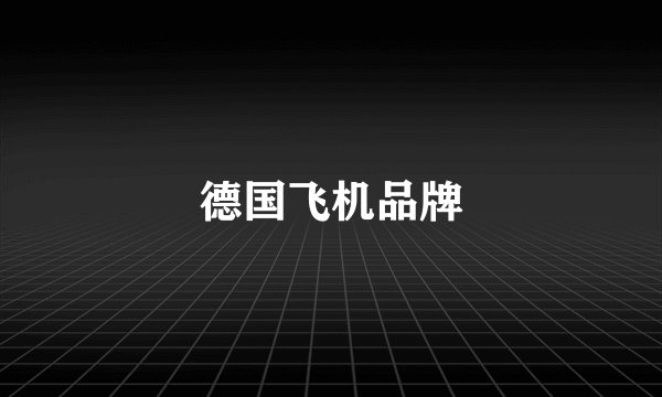 德国飞机品牌