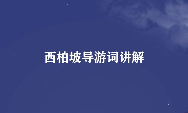 西柏坡导游词讲解