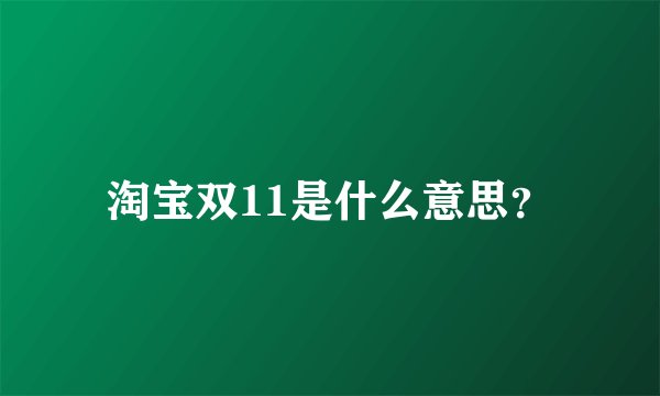 淘宝双11是什么意思？