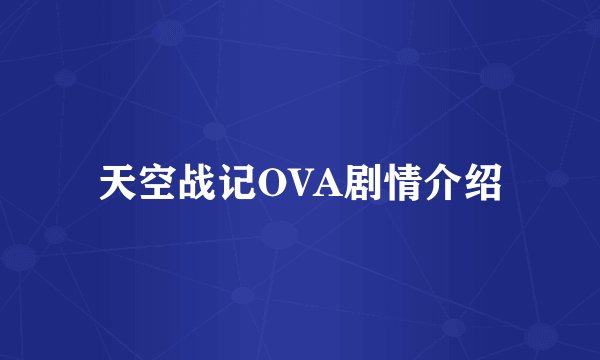 天空战记OVA剧情介绍