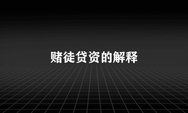 赌徒贷资的解释