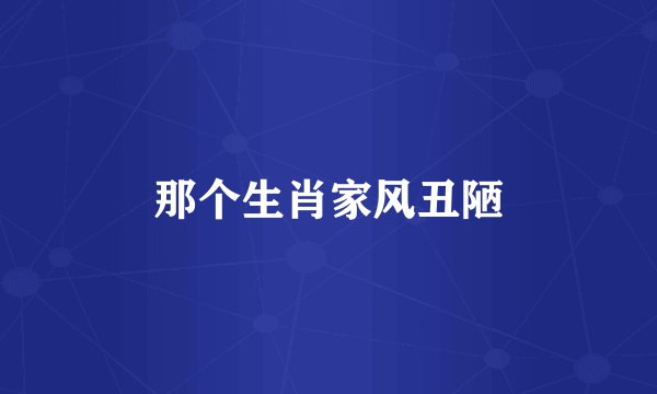 那个生肖家风丑陋