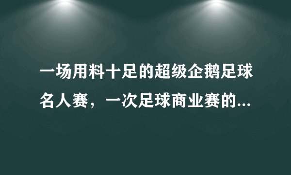 一场用料十足的超级企鹅足球名人赛，一次足球商业赛的成功尝试