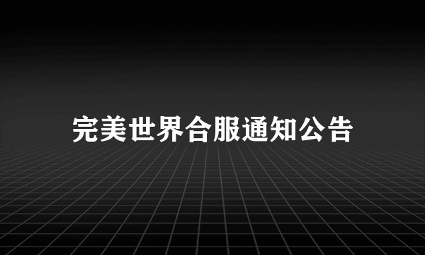 完美世界合服通知公告