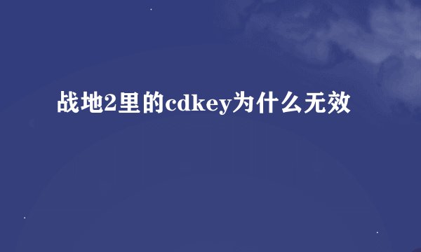战地2里的cdkey为什么无效