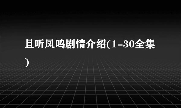 且听凤鸣剧情介绍(1-30全集)