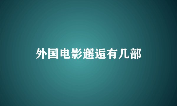 外国电影邂逅有几部