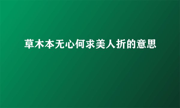 草木本无心何求美人折的意思