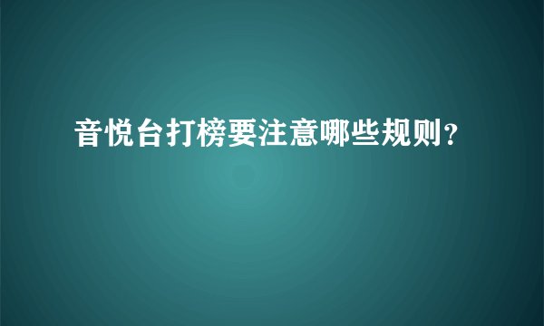 音悦台打榜要注意哪些规则？