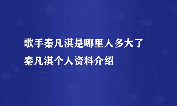 歌手秦凡淇是哪里人多大了 秦凡淇个人资料介绍