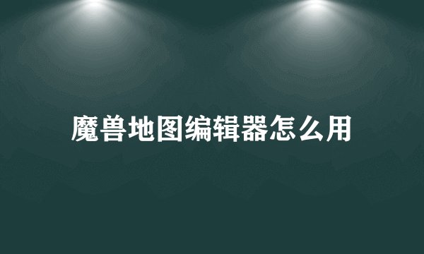 魔兽地图编辑器怎么用