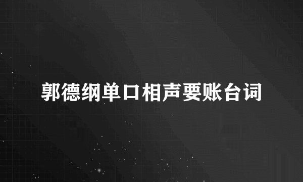 郭德纲单口相声要账台词