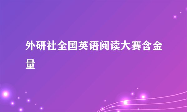 外研社全国英语阅读大赛含金量
