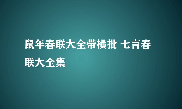 鼠年春联大全带横批 七言春联大全集