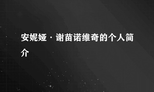 安妮娅·谢苗诺维奇的个人简介