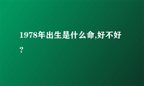 1978年出生是什么命,好不好？