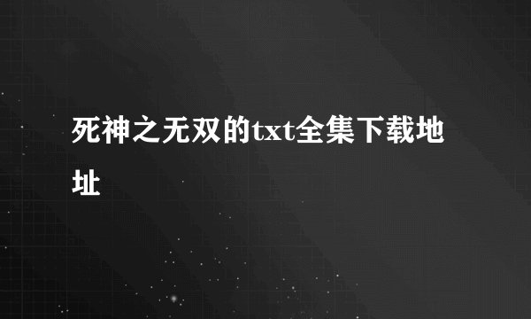 死神之无双的txt全集下载地址