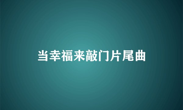 当幸福来敲门片尾曲