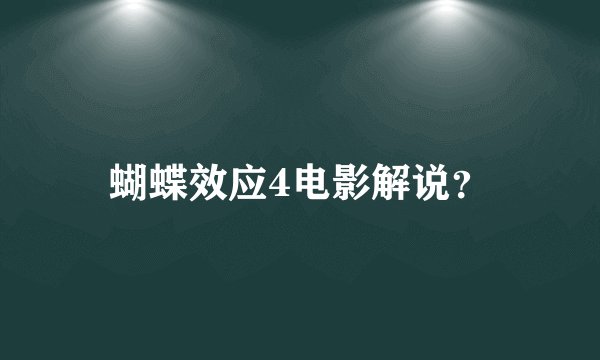蝴蝶效应4电影解说？